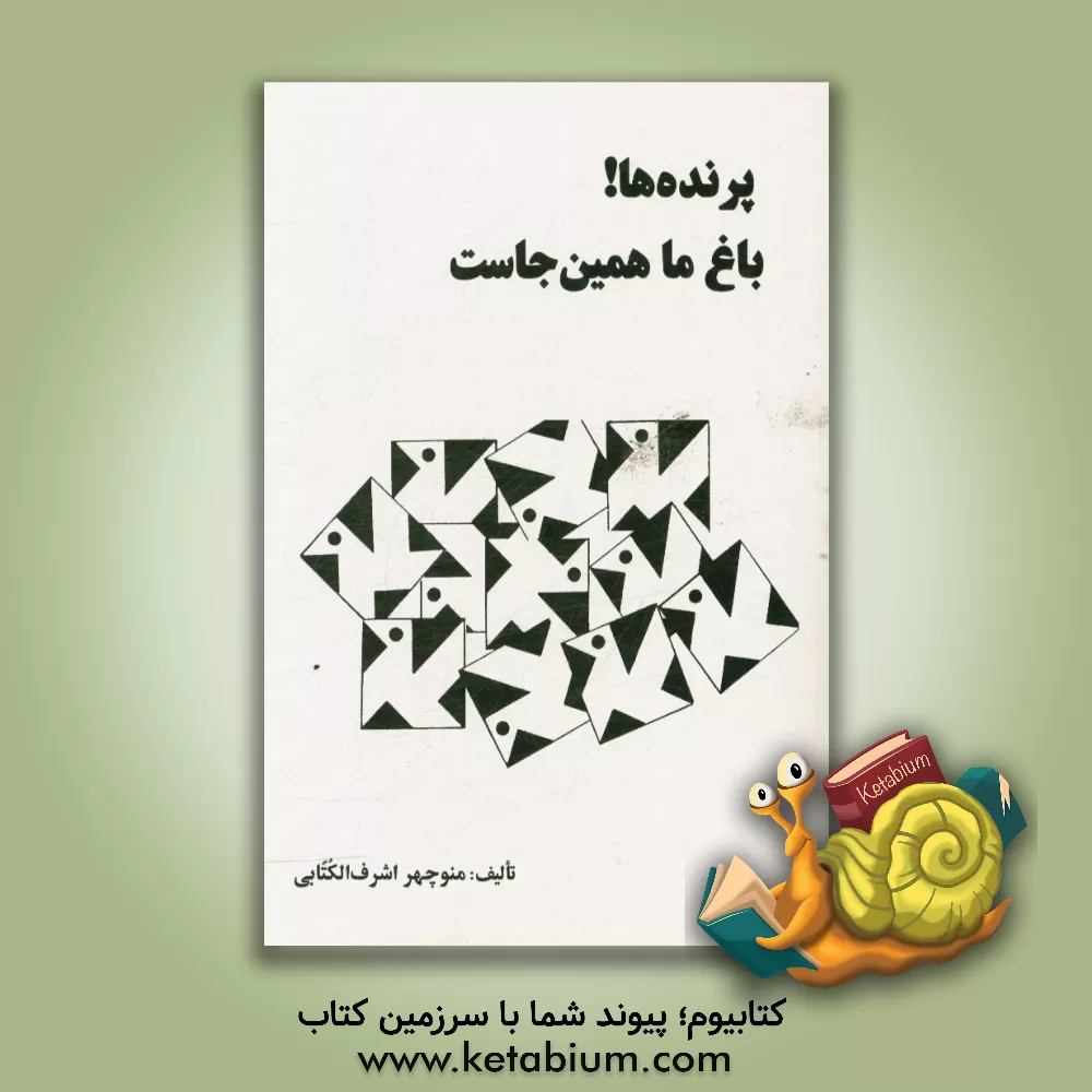 کتاب پرنده ها! باغ ما همین جاست اثر منوچهر اشرف‌الکتابی