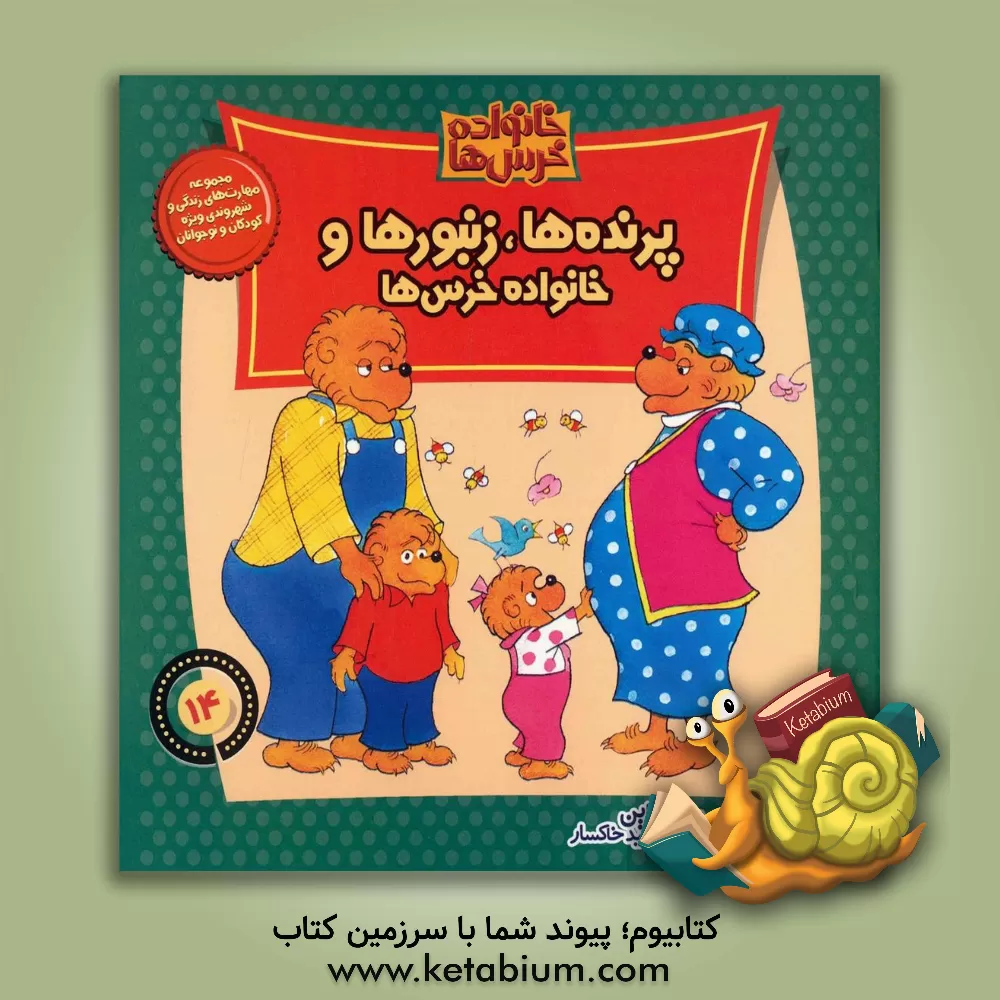 کتاب پرنده ها، زنبورها، و خانواده خرس ها اثر جان برنستین