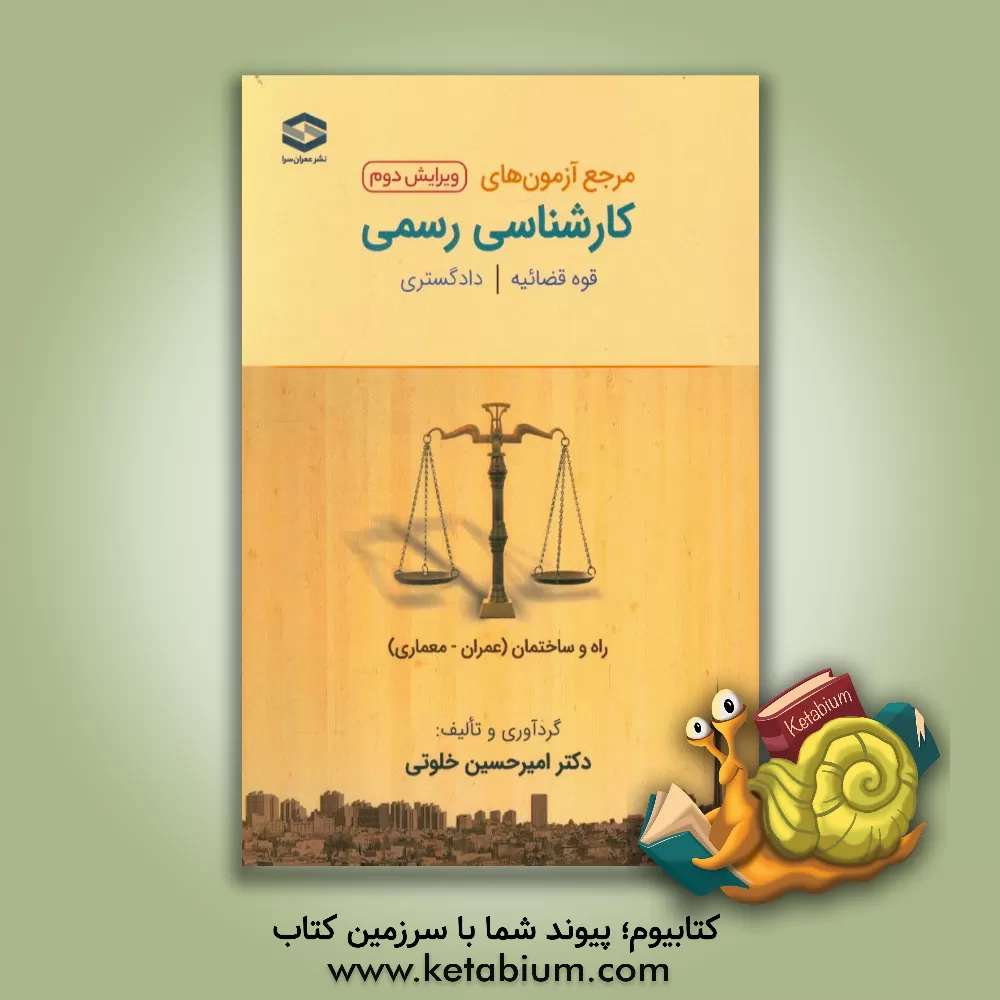 کتاب مرجع آزمون های کارشناسی رسمی دادگستری قوه قضائیه - دادگستری رشته راه و ساختمان (عمران - معماری) اثر امیرحسین خلوتی