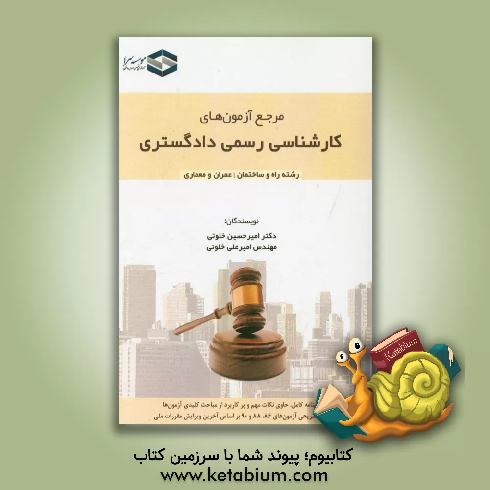 کتاب مرجع آزمون های کارشناسی رسمی دادگستری: رشته راه و ساختمان (عمران و معماری) اثر امیرحسین خلوتی