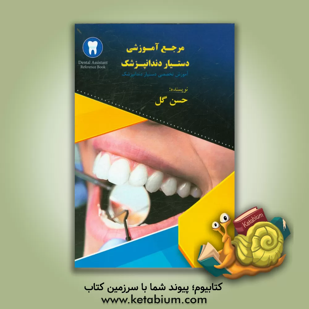 کتاب مرجع آموزش دستیار دندانپزشکی اثر حسن گل