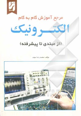 کتاب مرجع آموزش گام به گام الکترونیک (از مبتدی تا پیشرفته) اثر محمدرضا سیف