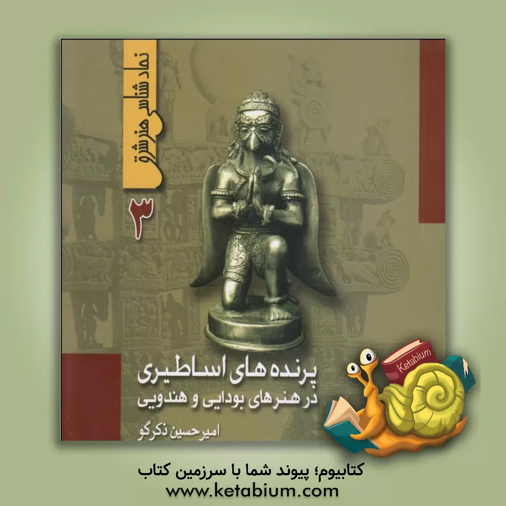 کتاب پرنده های اساطیری در هنرهای بودایی و هندویی اثر امیرحسین ذکرگو