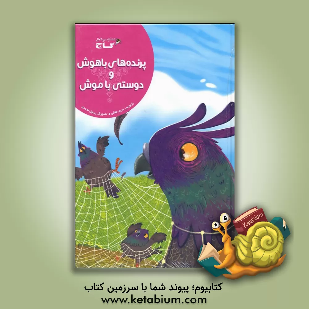 کتاب پرنده های باهوش و دوستی با موش اثر مریم جلالی