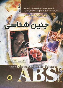 کتاب جنین شناسی: گزیده جنین شناسی لانگمن 2004: همراه با تست های آزمون های جامع علوم پایه به صورت تفکیکی اثر داوود رمزی