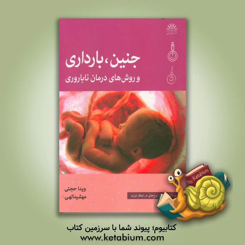 کتاب جنین، بارداری و روش های درمان ناباروری اثر ویدا حجتی