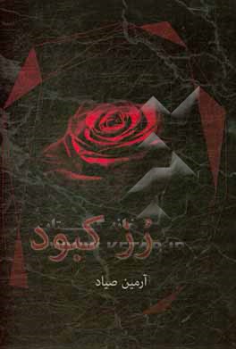 کتاب رز کبود اثر علی‌اصغر ملجی‌صیاد