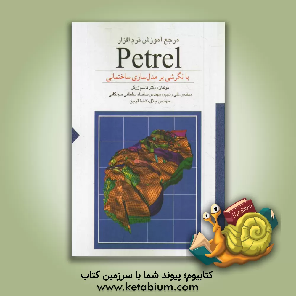 کتاب مرجع آموزش نرم افزار Petrel با نگرشی بر مدل سازی ساختمانی اثر علی رنجبر