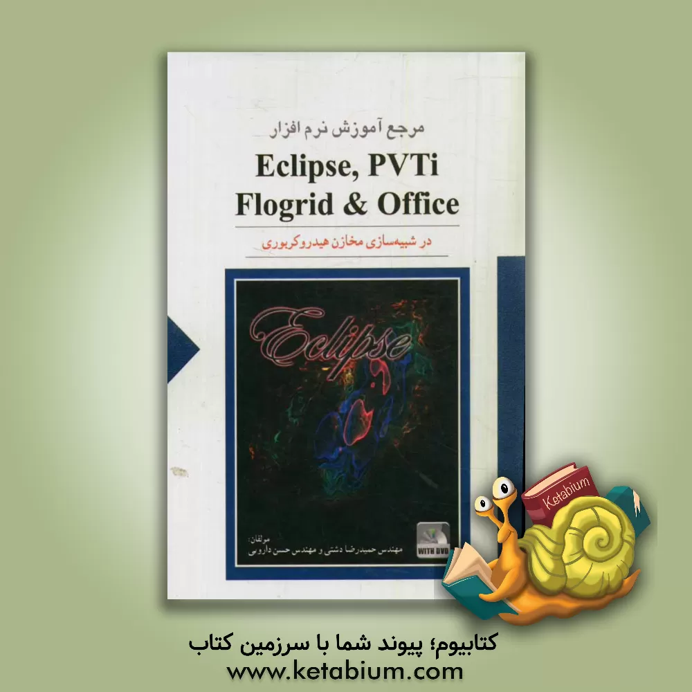کتاب مرجع آموزش نرم افزار شبیه ساز Eclipse 100, PVTi Flogrid, Office در شبیه سازی مخازن هیدروکربوری (آموزش مقدماتی) اثر حمیدرضا دشتی