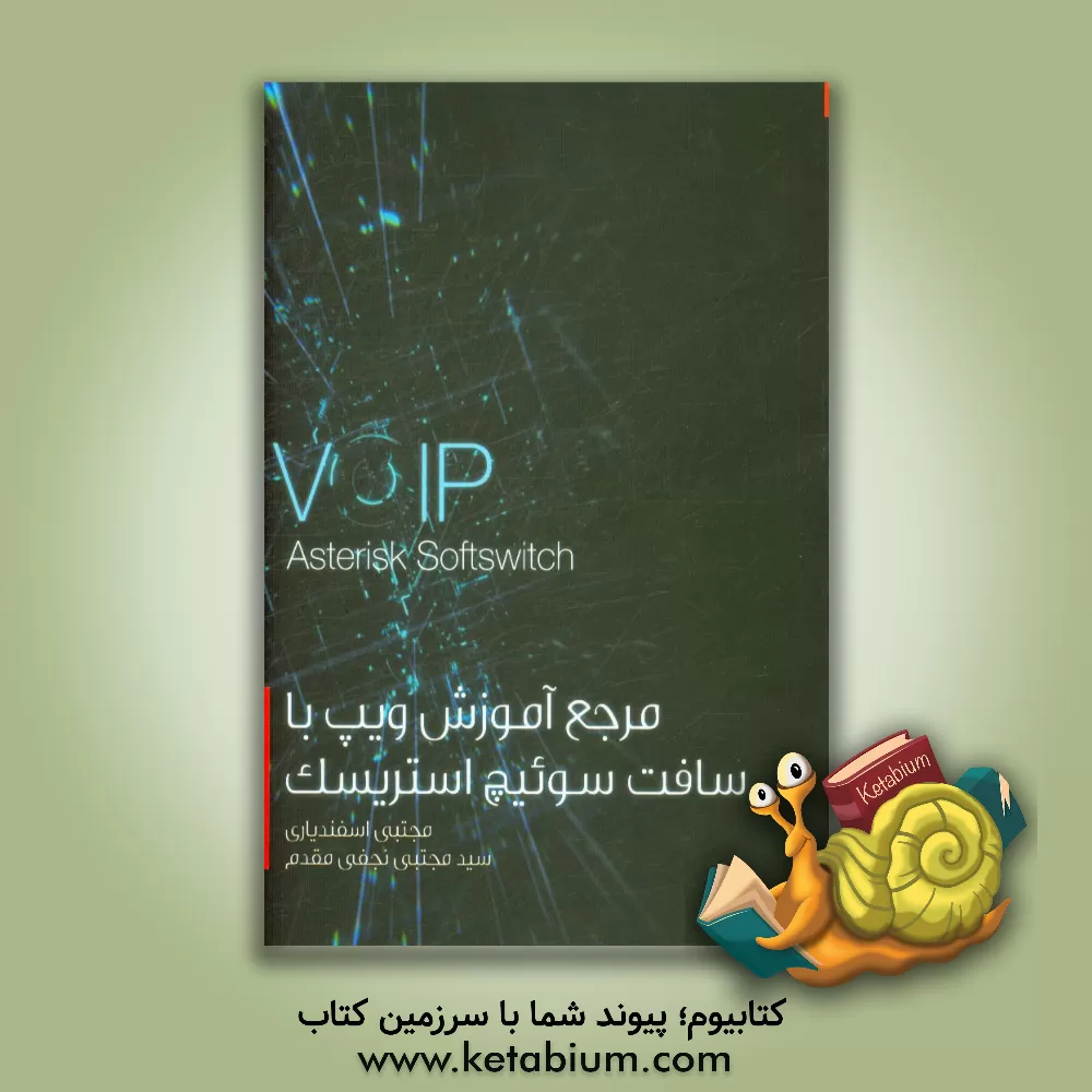 کتاب مرجع آموزش ویپ با سافت سوئیچ استریسک |اثر مجتبی اسفندیاری