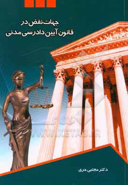 کتاب جهات نقض در قانون آیین دادرسی مدنی اثر مجتبی حری