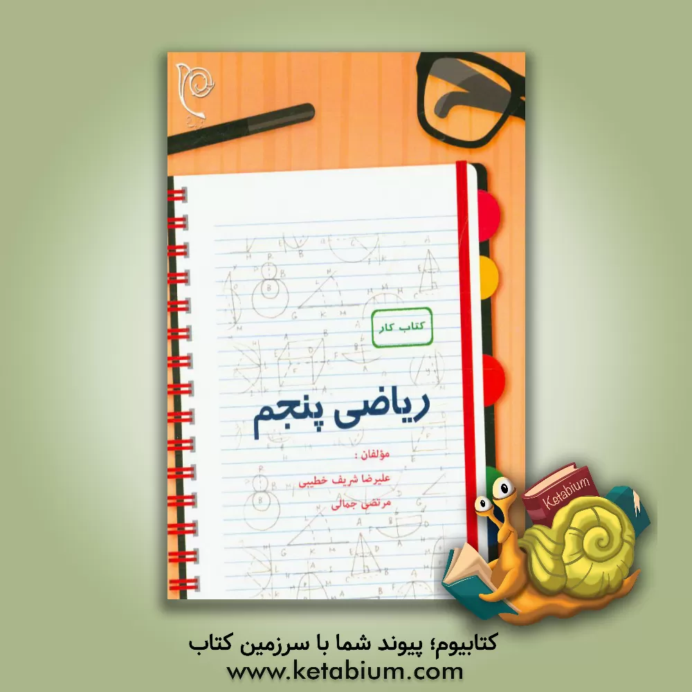 کتاب کتاب کار ریاضی پایه ی پنجم اثر علیرضا شریف‌خطیبی