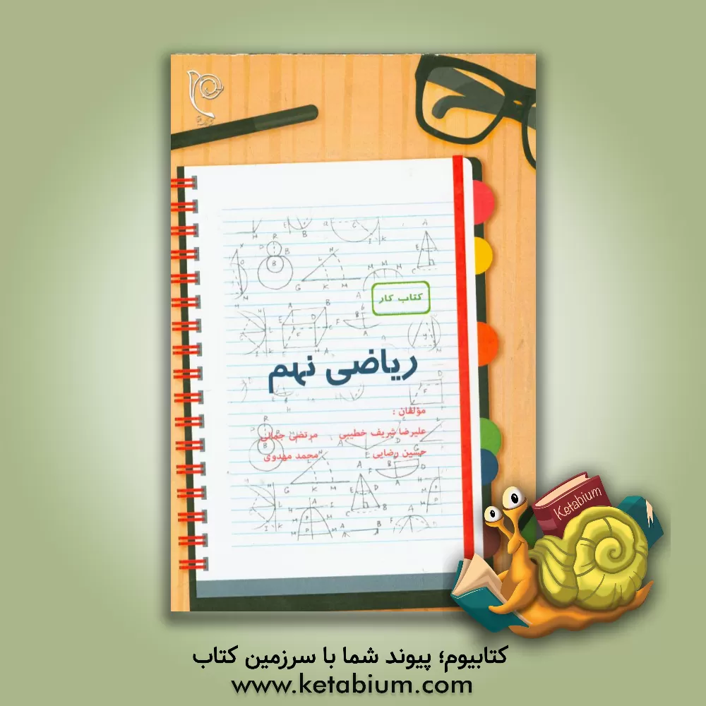 کتاب کتاب کار ریاضی پایه ی نهم اثر محمد مهدوی