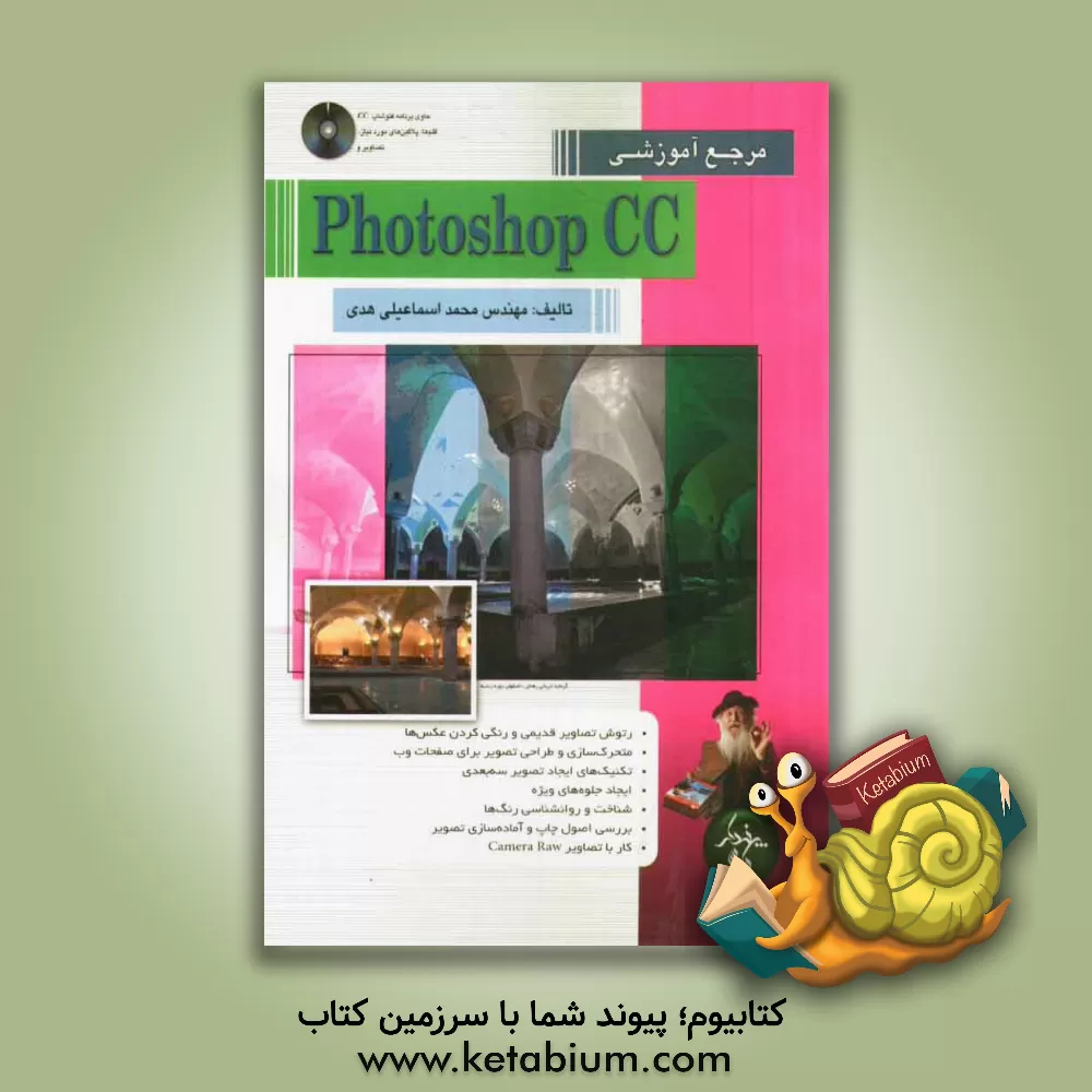 کتاب مرجع آموزشی Photoshop CC اثر محمد اسماعیلی‌هدی