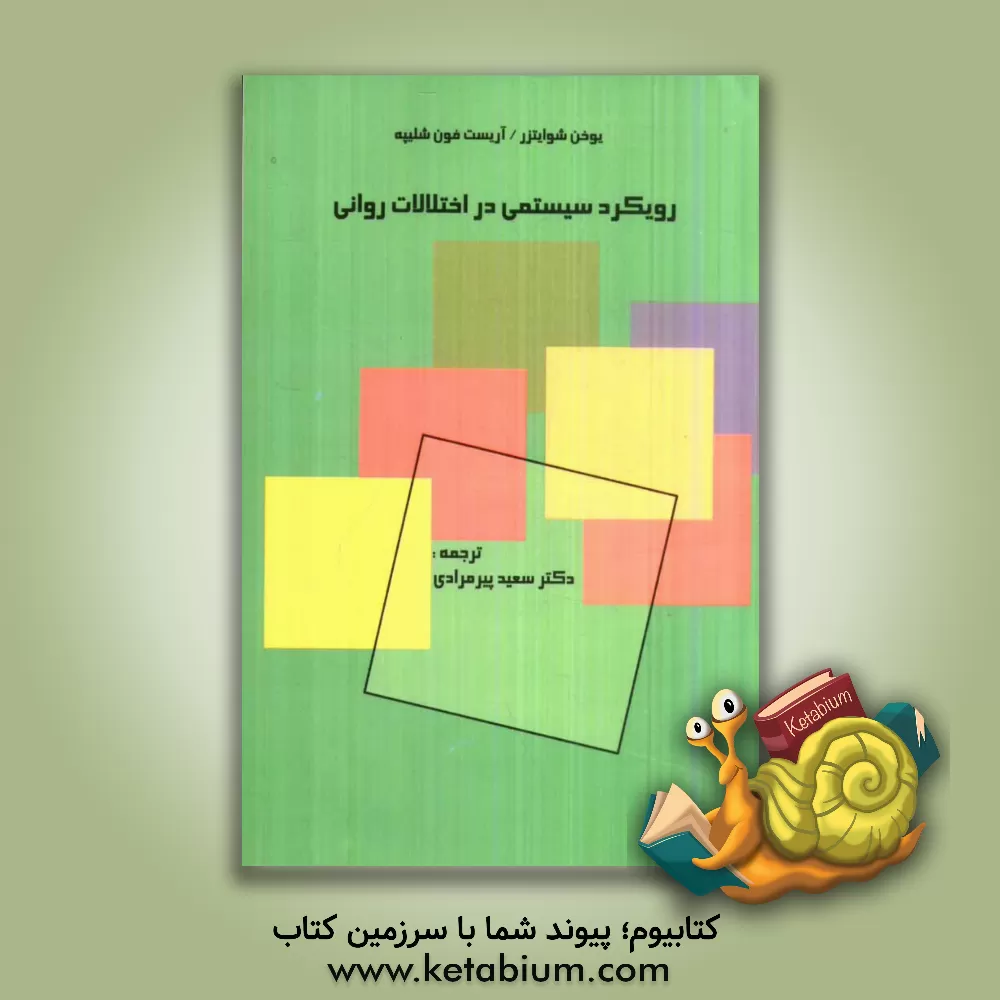 کتاب رویکرد سیستمی در اختلالات روانی اثر آریست‌فون شلیپه