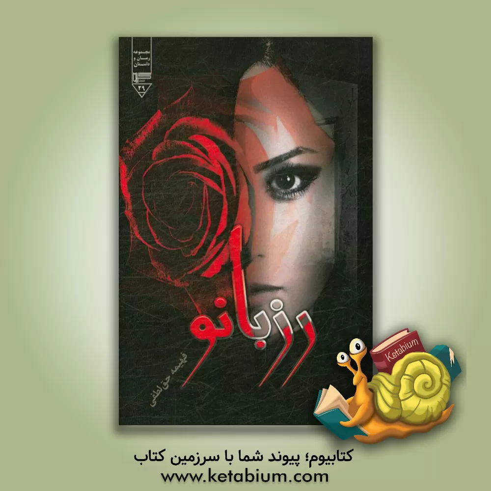 کتاب رزبانو اثر فهیمه حق‌لطفی