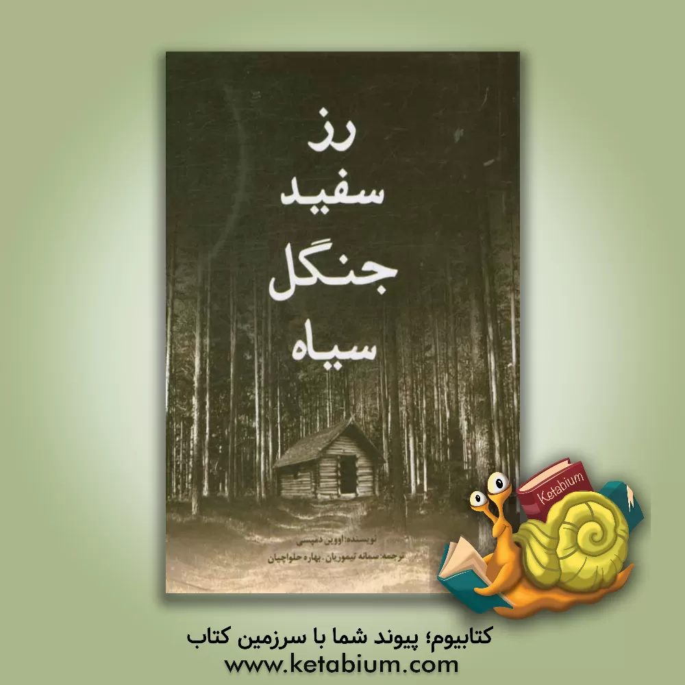 کتاب رزسفید، جنگل سیاه اثر یون دمپسی