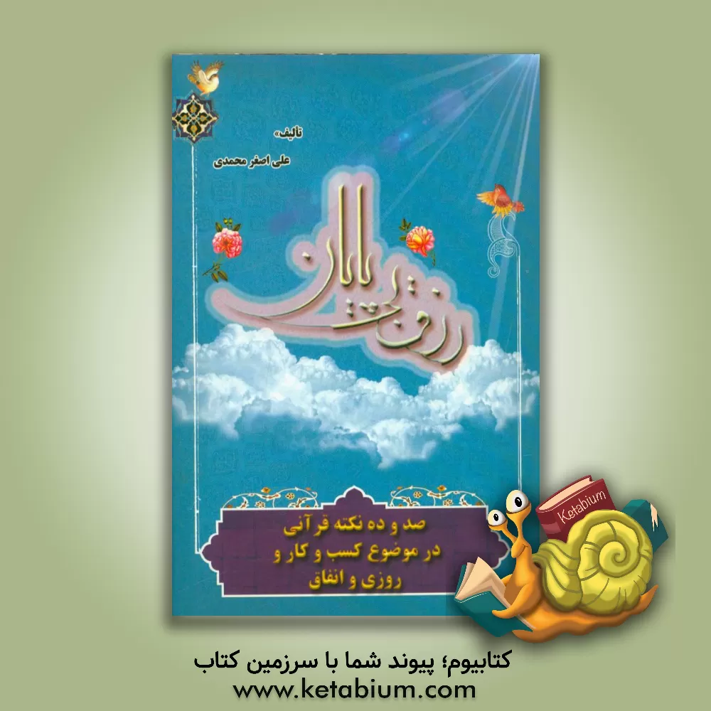 کتاب رزق بی پایان: صد و ده نکته قرآنی در موضوعات کسب و کار و روزی و انفاق اثر علی‌اصغر محمدی