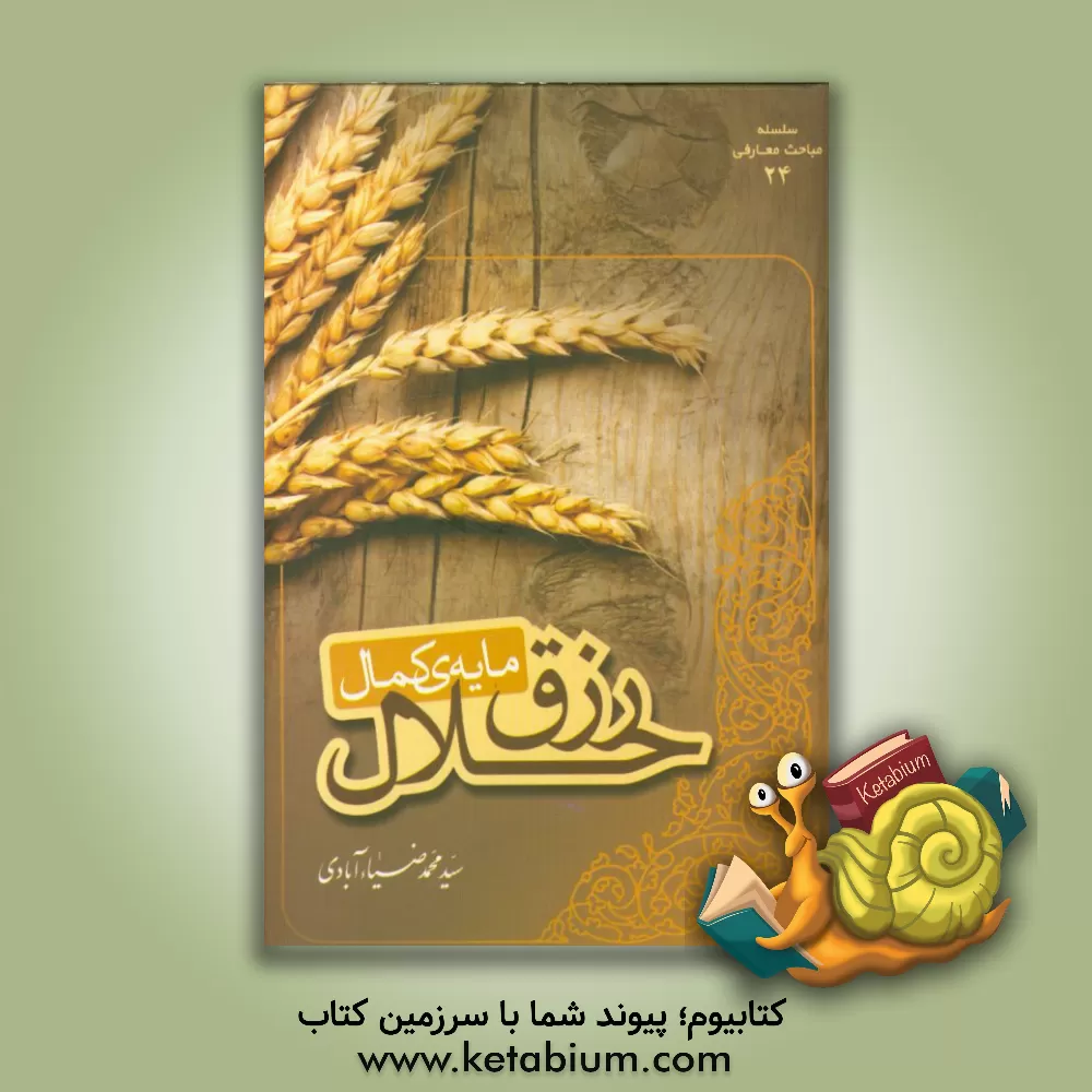 کتاب رزق حلال، مایه  کمال اثر سیدمحمد ضیاء‌آبادی