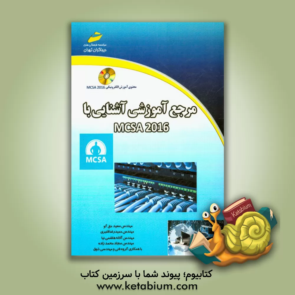 کتاب مرجع آموزشی آشنایی با MCSA 2016 اثر حمیدرضا قنبری