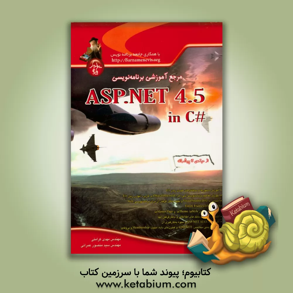 کتاب مرجع آموزشی برنامه نویسی ASP. NET 4.5 In C# از مبتدی تا پیشرفته |اثر سیدمنصور عمرانی