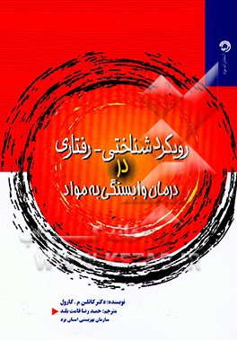 کتاب رویکرد شناختی - رفتاری در درمان وابستگی به مواد اثر کتلین کارول