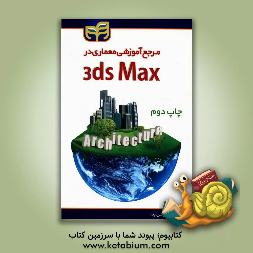 کتاب مرجع آموزشی معماری در 3ds Max اثر یونس بناء