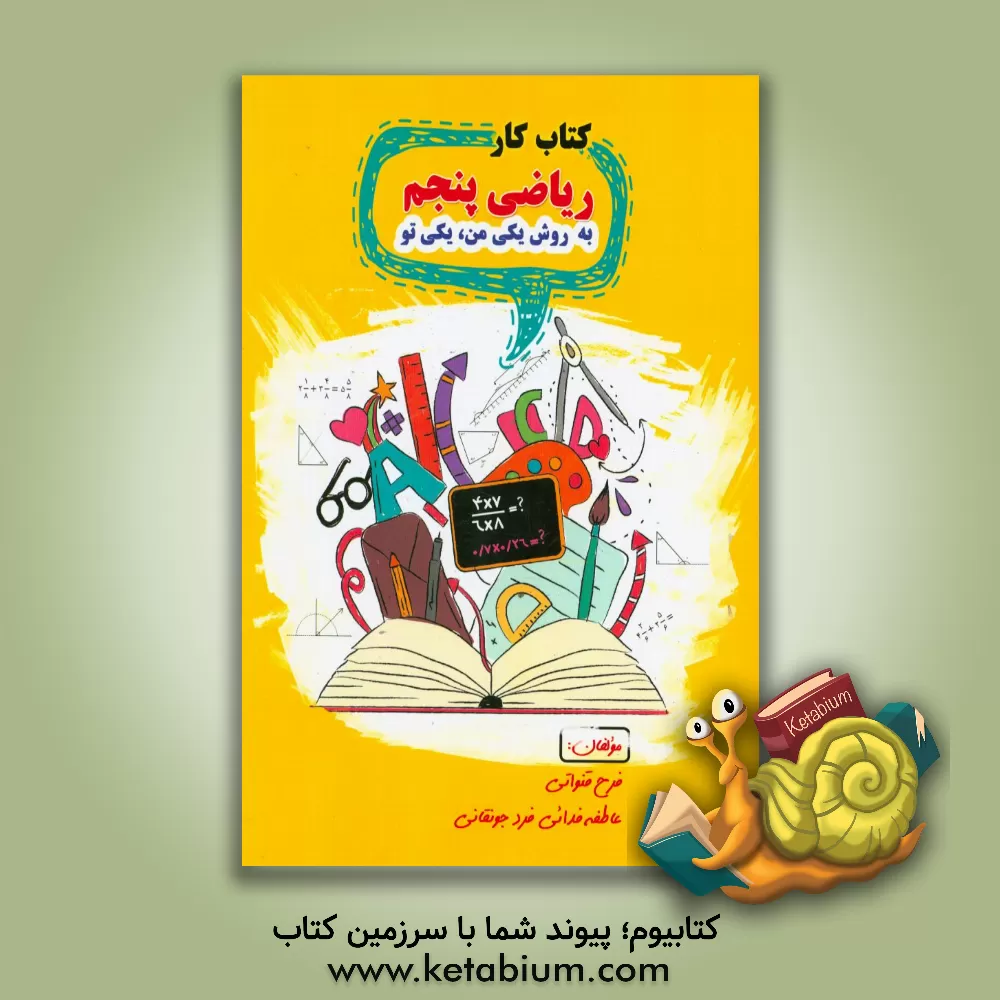 کتاب کتاب کار ریاضی پنجم اثر فرح قنواتی