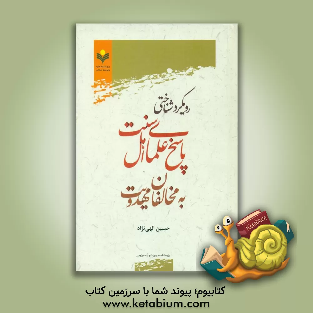 کتاب رویکرد شناختی پاسخ علمای اهل سنت به مخالفان مهدویت اثر حسین الهی‌نژاد