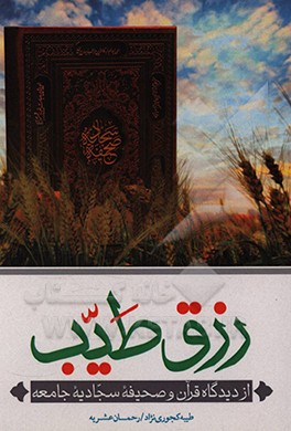 کتاب رزق طیب از دیدگاه قرآن و صحیفه سجادیه جامع اثر رحمان عشریه
