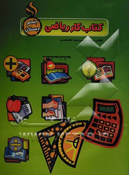 کتاب کتاب کار ریاضی پنجم ابتدایی اثر علیرضا رئیسی‌امجد