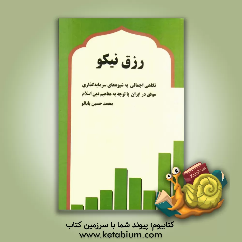 کتاب رزق نیکو: نگاهی اجمالی به شیوه های سرمایه گذاری موفق در ایران با نگاهی به آیات و روایات اثر محمدحسین بابالو