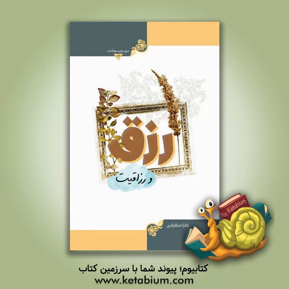 کتاب رزق و رزاقیت اثر زهرا سهرابی