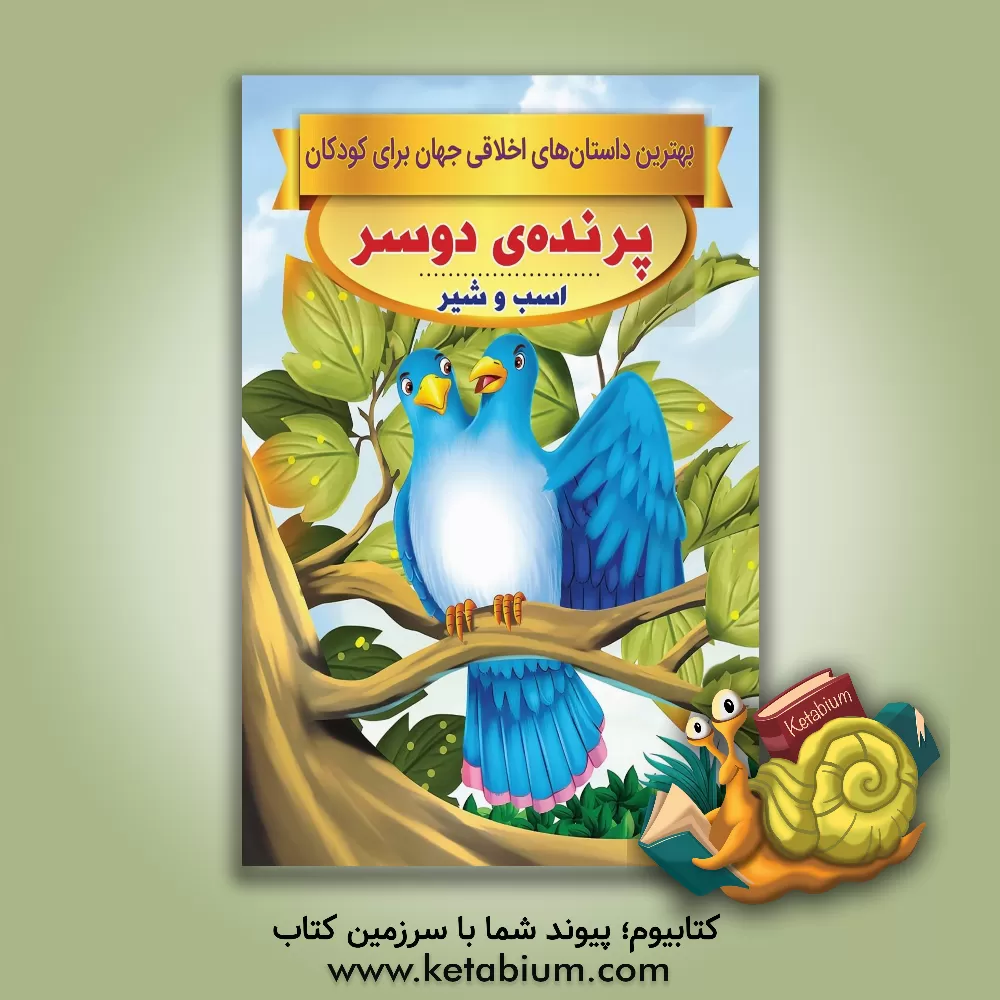 کتاب پرنده ی دو سر، اسب و شیر اثر سحر رمضانی