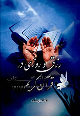 کتاب رزق و روزی در قرآن کریم اثر حامد بنی‌اسد