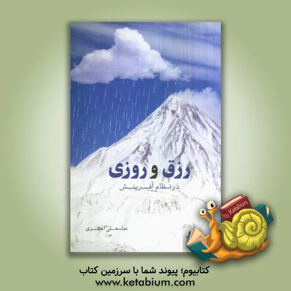 کتاب رزق و روزی در نظام آفرینش اثر عباسعلی اختری