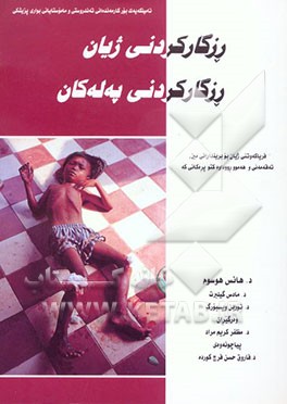 کتاب رزگارکردنی ژیان: رزگار کردنی په له کان اثر هانس هوسوم