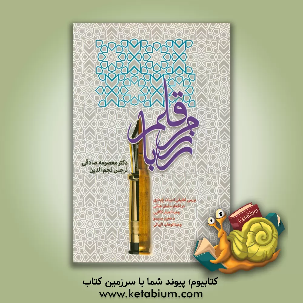 کتاب رزم با قلم (بررسی تطبیقی ادبیات پایداری در اشعار سلمان هراتی و عبدالجبار کاکایی با معین بسیسو و عبدالوهاب البیاتی) اثر معصومه صادقی