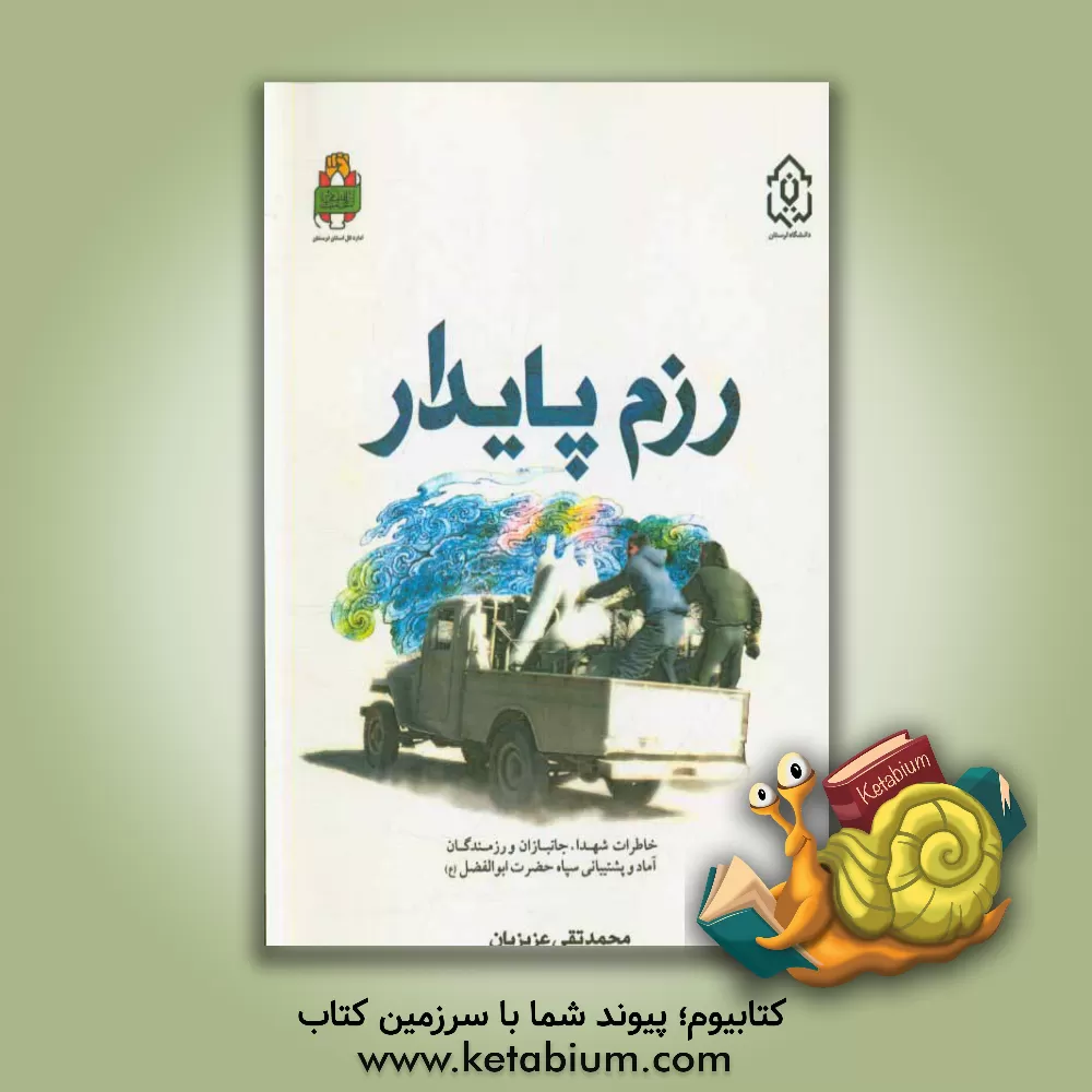 کتاب رزم پایدار: خاطرات شهداء، جانبازان و رزمندگان آماد و پشتیبانی سپاه حضرت ابوالفضل (ع) لرستان اثر محمدتقی عزیزیان