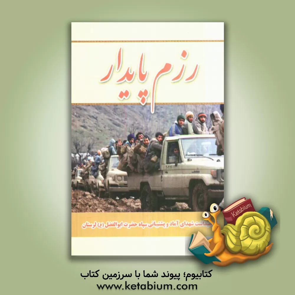 کتاب رزم پایدار: گرامیداشت شهدای آمادوپشتیبانی سپاه حضرت ابوالفضل (ع) لرستان اثر بنیاد سعادتی