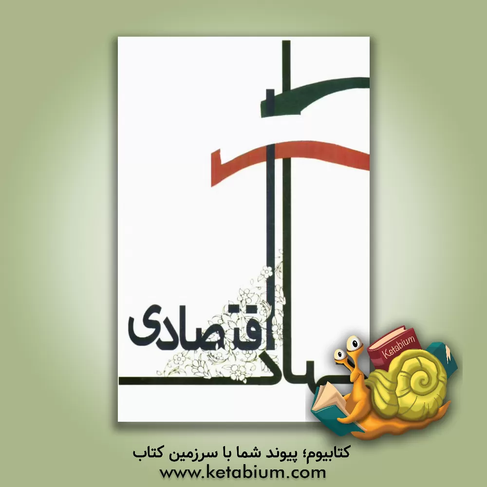 کتاب جهاد اقتصادی اثر سیده‌مهسا شریفی