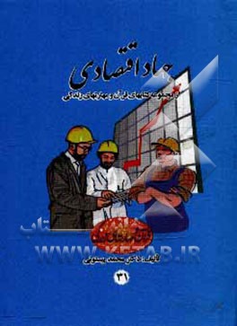 کتاب جهاد اقتصادی اثر محمد بیستونی