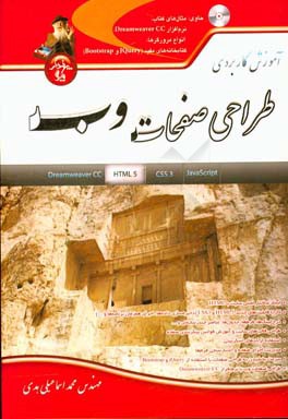 کتاب مرجع آموزشی: طراحی صفحات وب (Static Web programming) اثر محمد اسماعیلی‌هدی