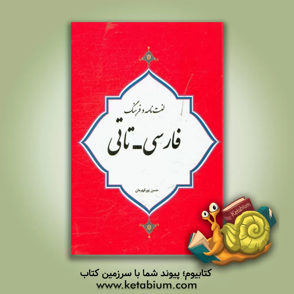 کتاب لغت نامه فرهنگ فارسی ــ تاتی اثر حسن پورقهرمان
