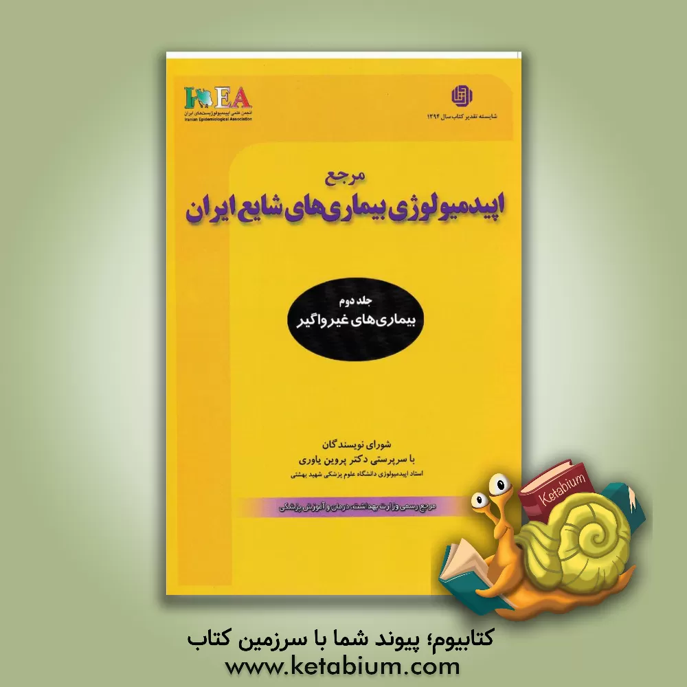 کتاب مرجع اپیدمیولوژی بیماری های شایع ایران: بیماری های غیرواگیر اثر شورای نویسندگان انتشارات گپ (گروه بهداشت و علوم پزشکی)