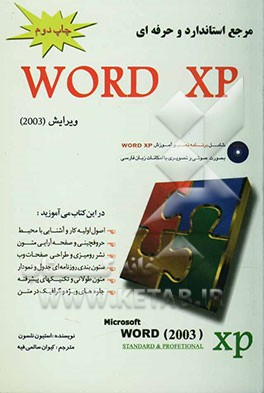 کتاب مرجع استاندارد و حرفه ای Word XP اثر کیوان سالمی‌فیه