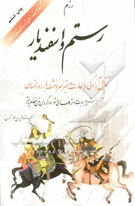 کتاب رزم رستم و اسفندیار: تقابل آزادگی و اسارت و ستیز سرنوشت با اراده انسان (همراه با شرح ابیات و واژه های دشوار و برگردان منظوم به نثر) اثر حمیدرضا نگهبان