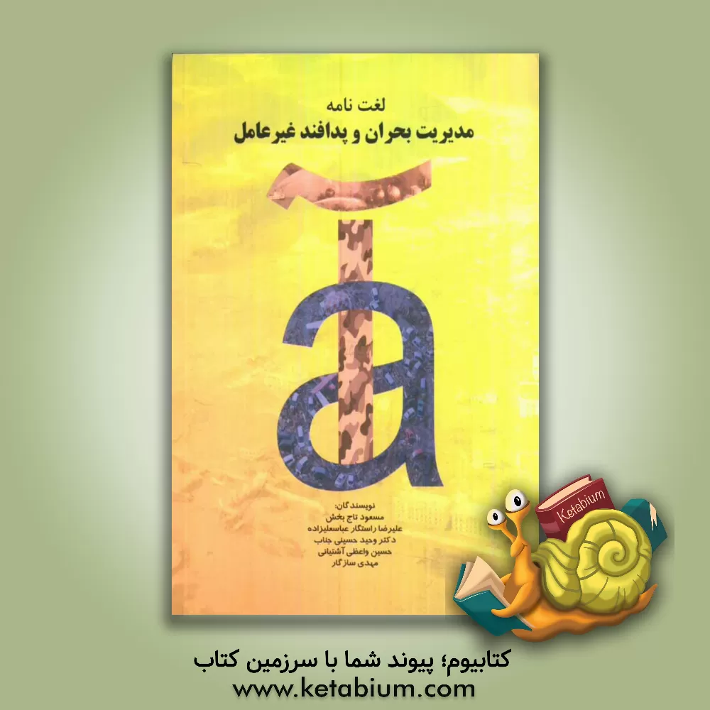 کتاب لغت نامه مدیریت بحران و پدافند غیر عامل اثر وحید حسینی‌جناب