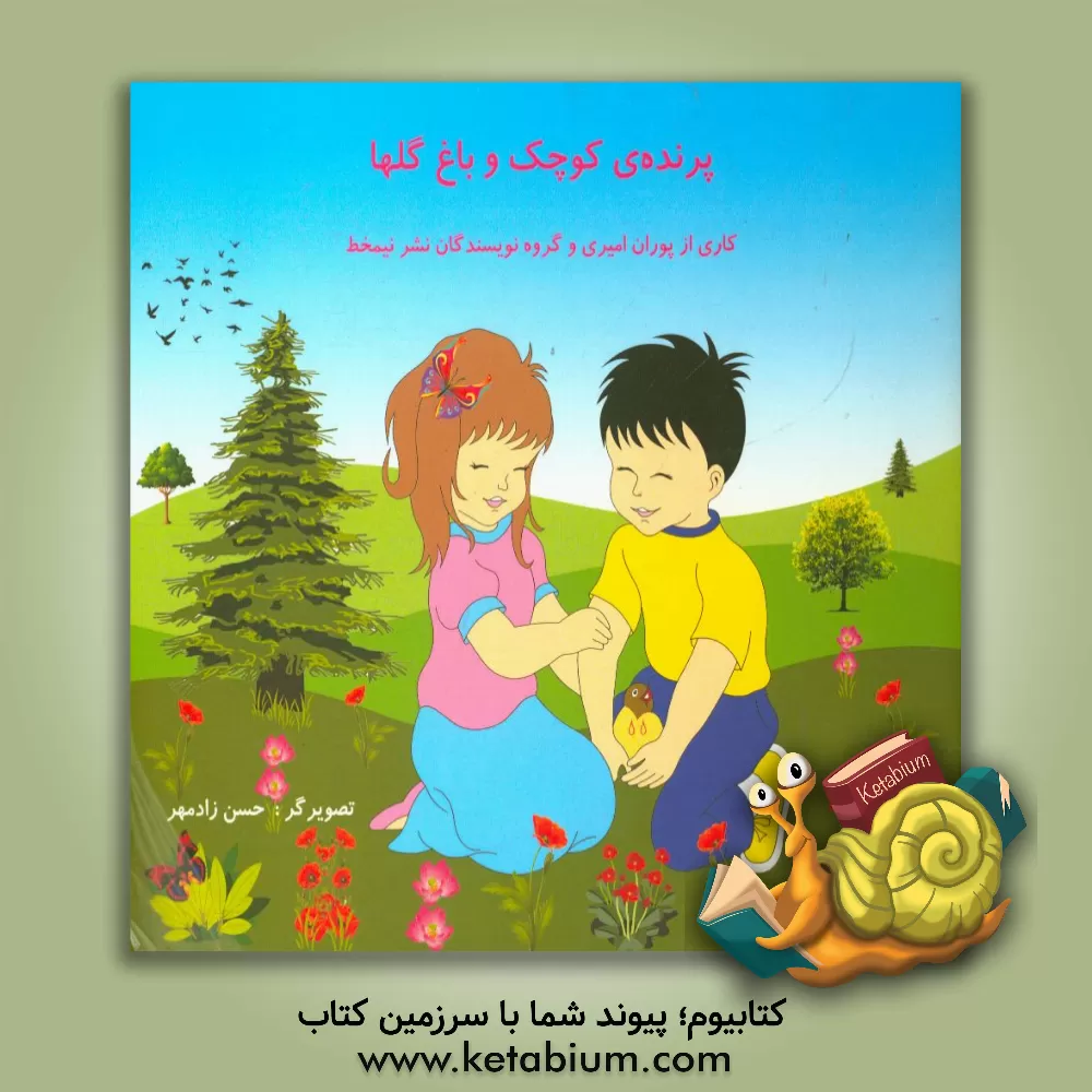 کتاب پرنده ی کوچک و باغ گلها اثر پوران امیری