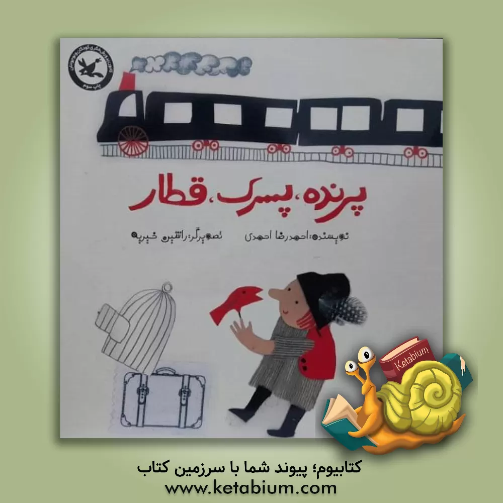 کتاب پرنده، پسرک، قطار اثر احمدرضا احمدی